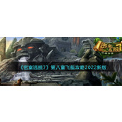 《密室逃脱7：环游世界》第八章飞艇攻略2022新版