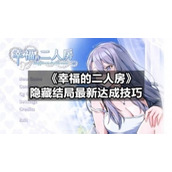 《幸福的二人房》隐藏结局全新达成技巧
