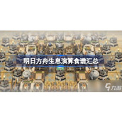 《明日方舟》生息演算配方有哪些？生息演算食谱汇总