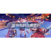 原神炮鲀在哪里钓