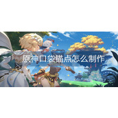 原神口袋锚点怎么制作