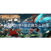 原神大世界4星武器怎么获得