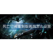 死亡空间重制版画面怎么设置