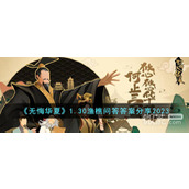 无悔华夏1.30渔樵问答答案一览2023