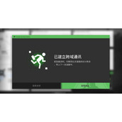 明日方舟跨域通讯建立策略