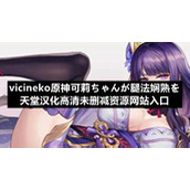 vicineko原神可莉ちゃんが腿法娴熟を天堂汉化高清未删减资源网站入口