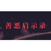 善恶启示录技能效果一览