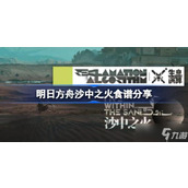 《明日方舟》沙中之火食谱有哪些？沙中之火食谱分享