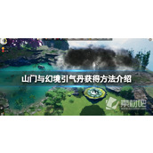 《山门与幻境》引气丹获得方法