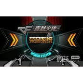 CF荣誉系统进入方法攻略