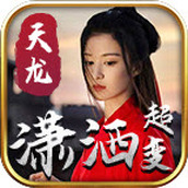 潇洒天龙超变安装