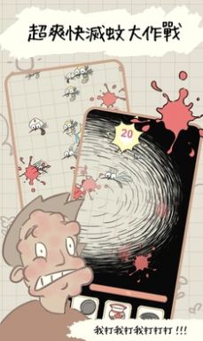 蚊子大作战手游