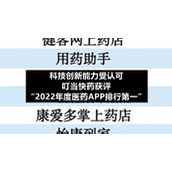 科技创新能力受认可-叮当快药获评“2022年度医药APP排行第一”