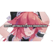 原神空与八重神子做运动[中文][百度盘]未删减高清有效链接