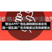整治APP广告乱跳转新标准发布-摇一摇乱跳广告灵敏度过高将被整治
