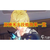 《原神》米卡技能效果一览