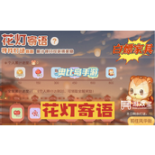 奥比岛花灯寄语答案策略