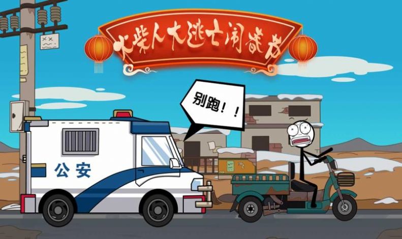 火柴人闹元宵安卓版
