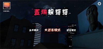 盖瑞躲猫猫安装