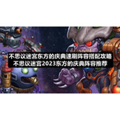 不思议迷宫东方的庆典速刷阵容搭配策略-不思议迷宫2023东方的庆典阵容推荐