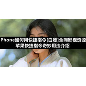 iPhone如何用快捷指令[白嫖]全网影视资源-苹果快捷指令奇妙用法介绍