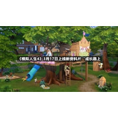 《模拟人生4》3月17日上线新资料片“成长路上"
