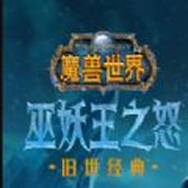 魔兽世界wlk下载安装
