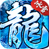 酷玩冰雪传奇手游正式下载安装最新版