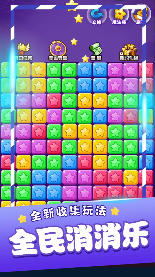 掌上消星星