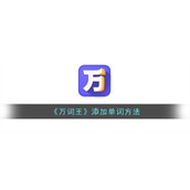 《万词王》添加单词方法
