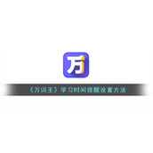 《万词王》学习时间提醒设置方法