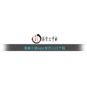 海棠小说app官方入口下载