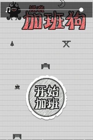 疯狂加班狗手游