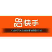 《快手》关注需要申请原因介绍