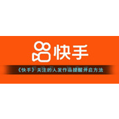 《快手》关注的人发作品提醒开启方法