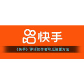 《快手》评论仅作者可见设置方法