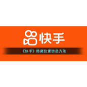 《快手》隐藏位置信息方法