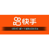 《快手》戳一下通知关闭方法