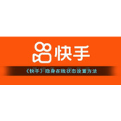 《快手》隐身在线状态设置方法