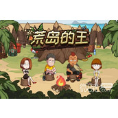 荒岛的王蛋哥怎么玩攻略