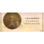 原神神秘的石板全收集攻略一览