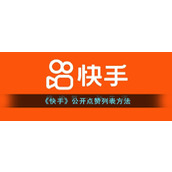 《快手》公开点赞列表方法