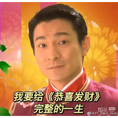 我要给恭喜发财完整的一生梗含义详情