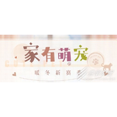 恋与制作人家有萌宠新赛季更新内容一览