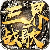 三界战歌官网版