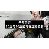 千年手游：80后与90后的青春正式公测