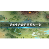 《觅长生》寿命丹药配方一览