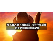 网飞真人剧《海贼王》将于今年上线-男主晒照开启航海之旅