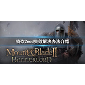 《骑马与砍杀2》mod失效怎么办？mod失效解决办法介绍