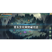 《觅长生》化神攻略 化神突破方法介绍